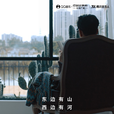 东边有山西边有河 | Boomplay Music