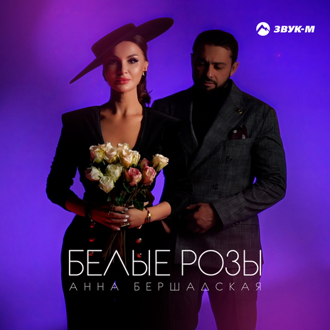 Белые розы | Boomplay Music