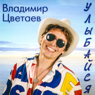 Улыбайся