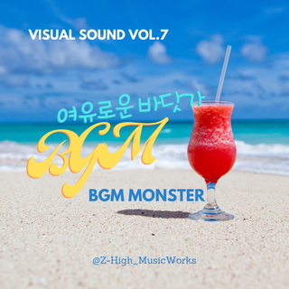 Visual Sound Vol.7 여유로운 바닷가 BGM