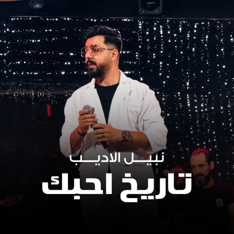 تاريخ احبك | Boomplay Music