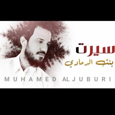 محمد الجبوري - سيرت بنت الرمادي | Boomplay Music