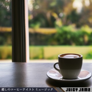 癒しのコーヒーテイスト ミュージック