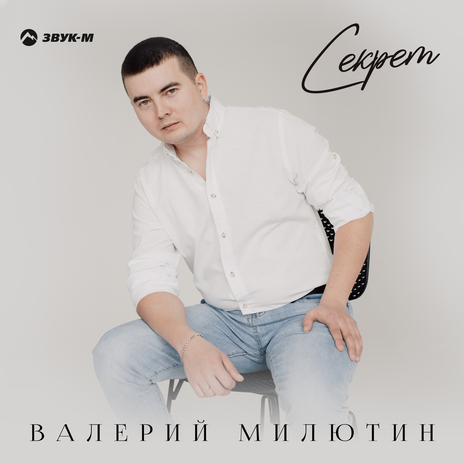 Секрет | Boomplay Music