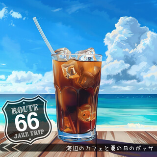 海辺のカフェと夏の日のボッサ