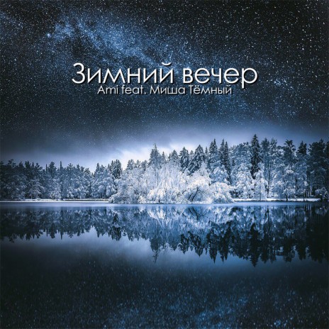 Зимний вечер ft. Миша Тёмный | Boomplay Music