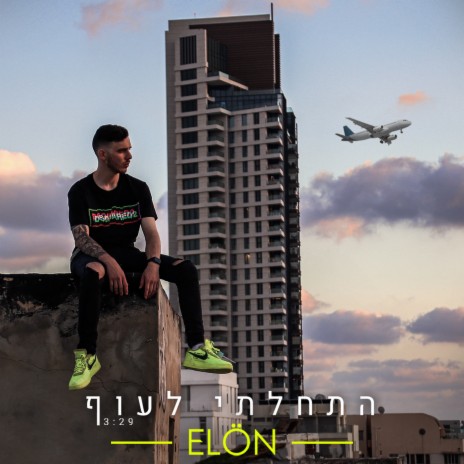 התחלתי לעוף | Boomplay Music