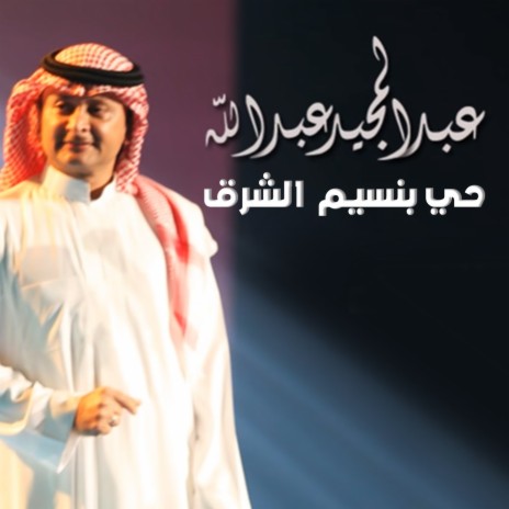 Haee Bnaseem Al Shareq | Boomplay Music