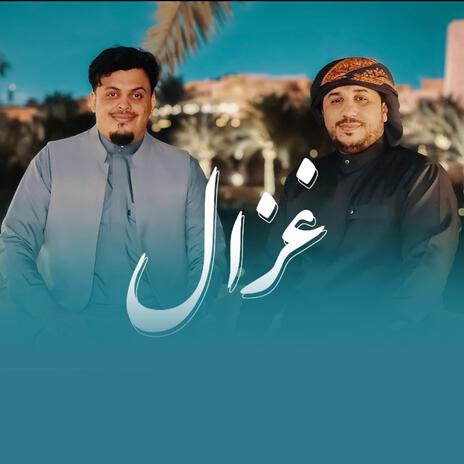 غزال | Boomplay Music