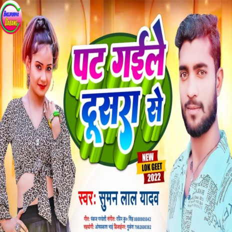 Pat Gaile Dosra Se (Maithili) | Boomplay Music