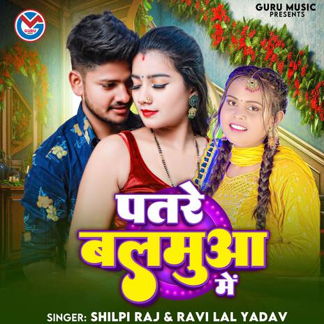 Patre Balamua Me ft. Ravi Lal Yadav | Boomplay Music