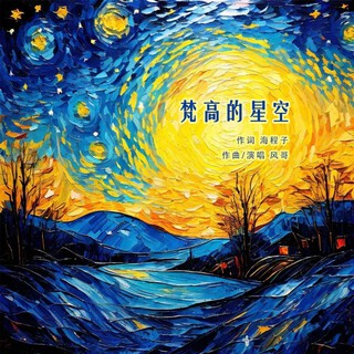 梵高的星空 ft. 文浩 lyrics | Boomplay Music