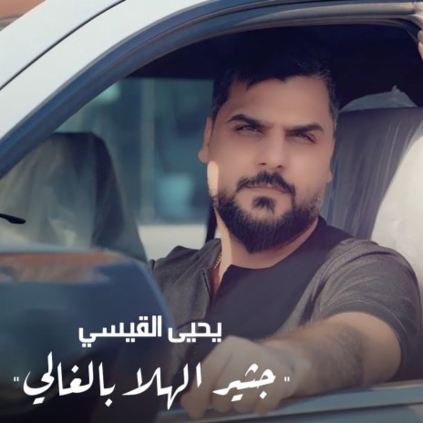 Jasser Al Hala Eel Ghali | Boomplay Music