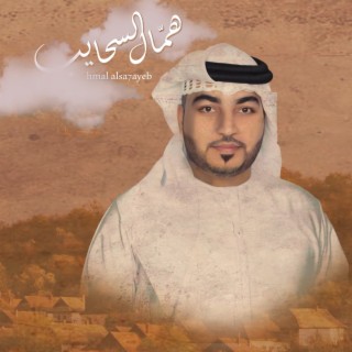 Hammal Al Sahaieb