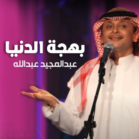Bahjet Al Doniya | Boomplay Music