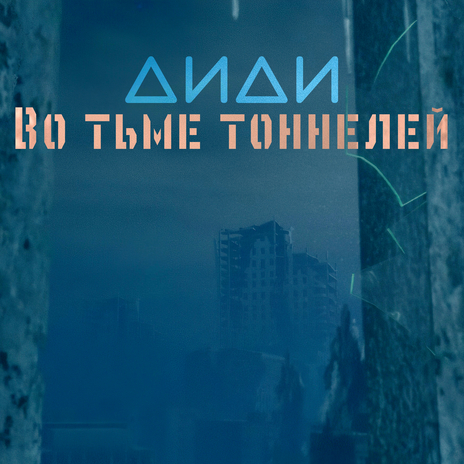 Во тьме тоннелей | Boomplay Music