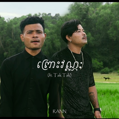 ព្រោះវណ្ណៈ ft. Tak Tak | Boomplay Music