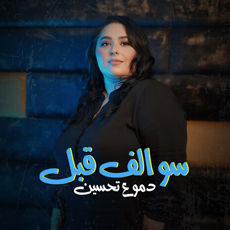 سوالف قبل | Boomplay Music