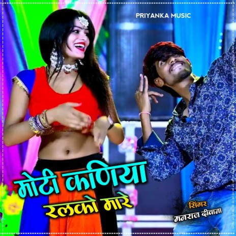 Moti Kaniya Ralko Maare ft. Dilraj Kewat | Boomplay Music