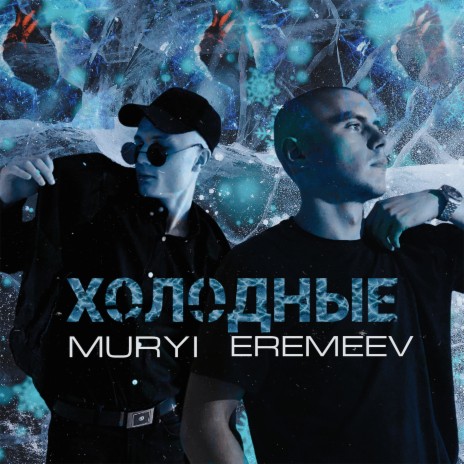 Холодные ft. EREMEEV | Boomplay Music