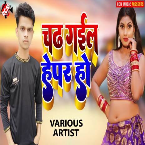 Rangdar Baliya Jila Ke ft. Madhuri Gupta | Boomplay Music
