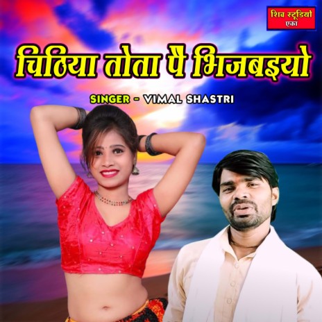 Chithiyan Tota Pe Bhijwaiyo | Boomplay Music