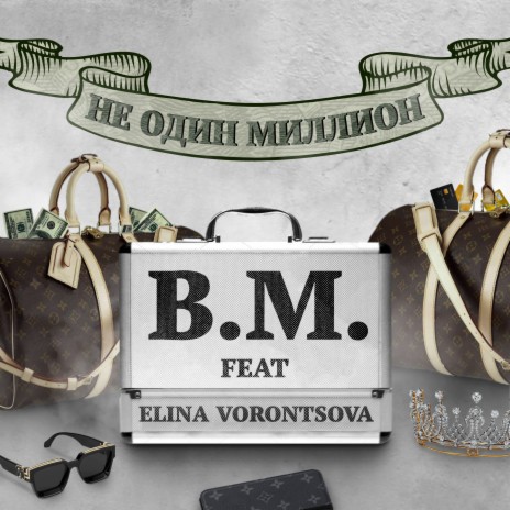 Не один миллион ft. Elina Vorontsova | Boomplay Music