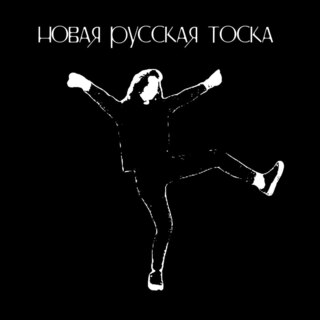 Новая русская тоска