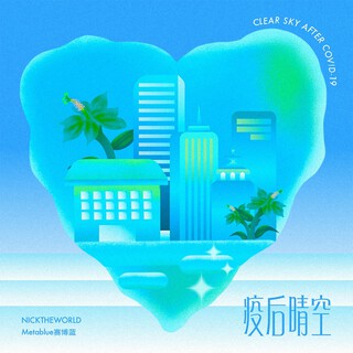 疫后晴空 ft. NickTheWorld lyrics | Boomplay Music