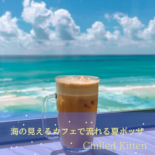 海の見えるカフェで流れる夏ボッサ