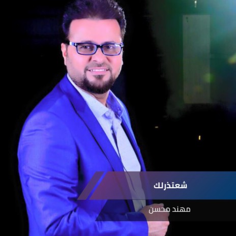 شعتذرلك | Boomplay Music