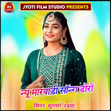 न्यू मारवाड़ी सॉन्ग डोरो... New Marwadi Song Doro. | Boomplay Music