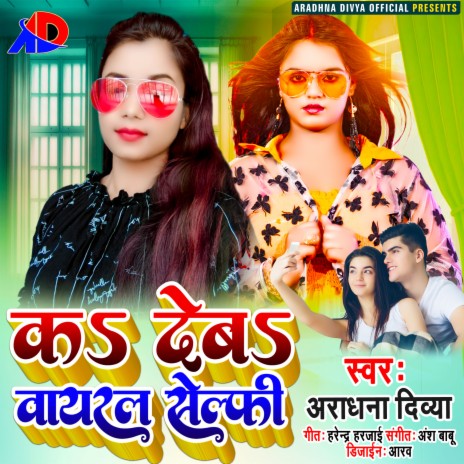 Ka Deba Voiral Selfi (Bhojpuri) | Boomplay Music