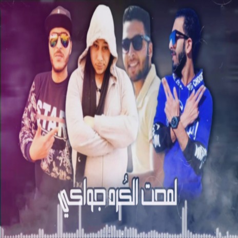 لمحت الكره جواكى ft. Mostafa El Safi, Hossam Al Najm & Ahmed Labt | Boomplay Music