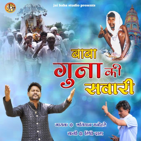 Baba Guna ki Sawari | Boomplay Music