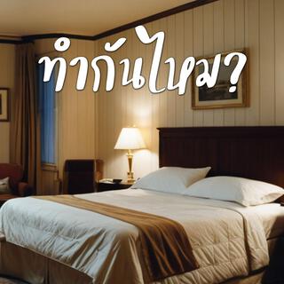 ทำกันไหม?