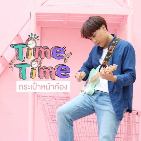 กระเป๋าหน้าท้อง | Boomplay Music