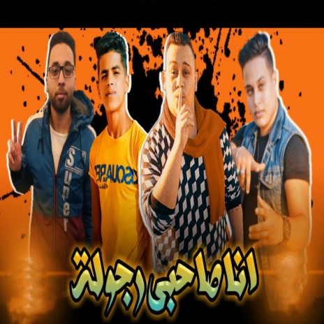 انا صاحبى رجولة ft. Mostafa El Safi & Marwan Maro | Boomplay Music