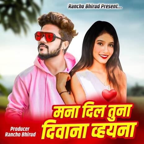 Mana Dil Tuna Dewana Vhayna ft. Rancho Bhirud | Boomplay Music