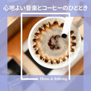 心地よい音楽とコーヒーのひととき