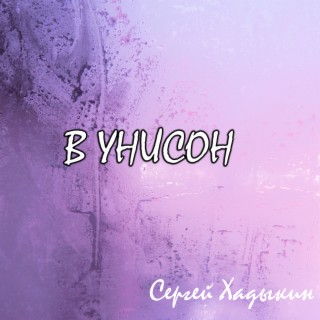 В унисон