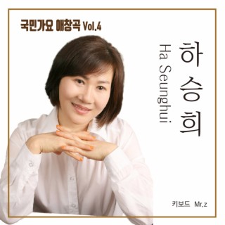 국민가요 애창곡 Vol.4