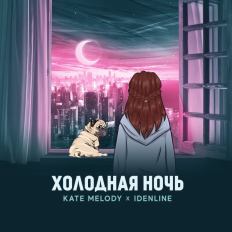 Kate Melody - Холодная Ночь Ft. Idenline MP3 Download & Lyrics.