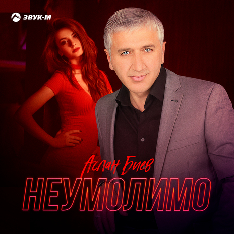 Неумолимо | Boomplay Music