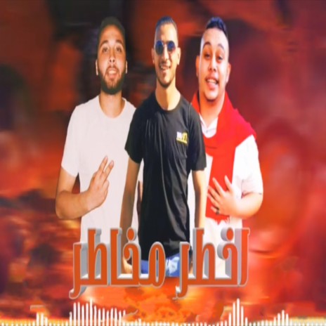 اخطر مخاطر ft. Bofon & Mostafa El Safi | Boomplay Music