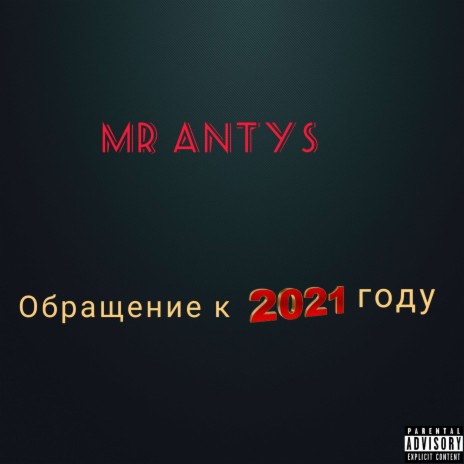 Обращение к 2021 году