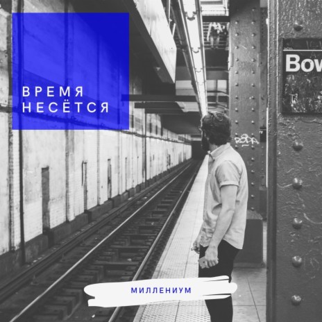 Время несётся | Boomplay Music