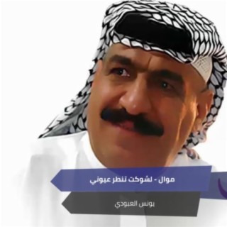 موال - لشوكت تنطر عيوني