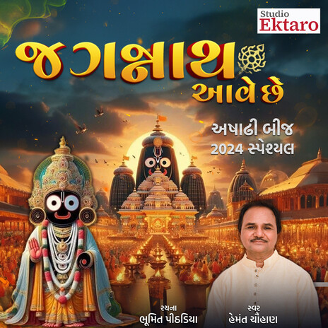 Jagannath Aave Che | Boomplay Music