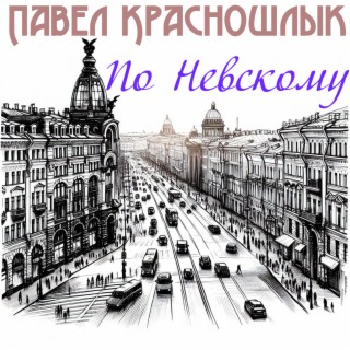 По Невскому